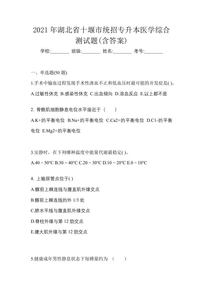 2021年湖北省十堰市统招专升本医学综合测试题含答案