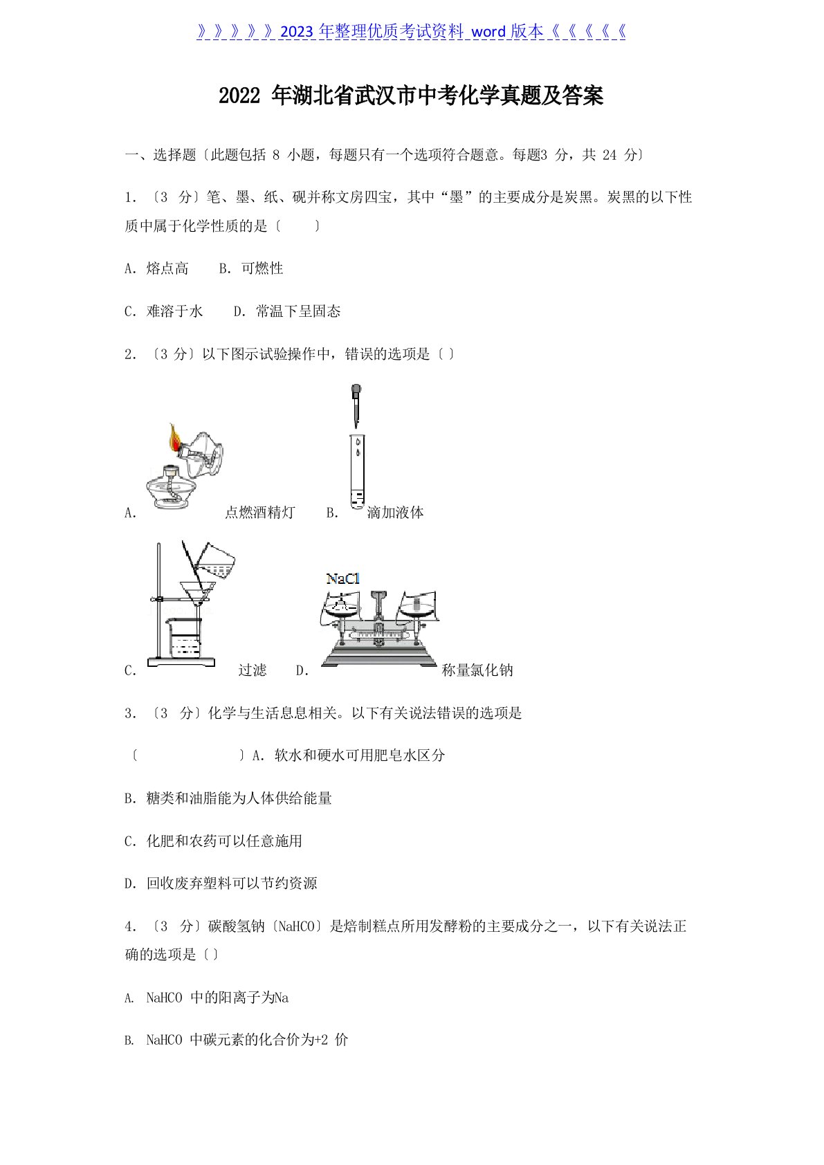 2023年湖北省武汉市中考化学真题及答案