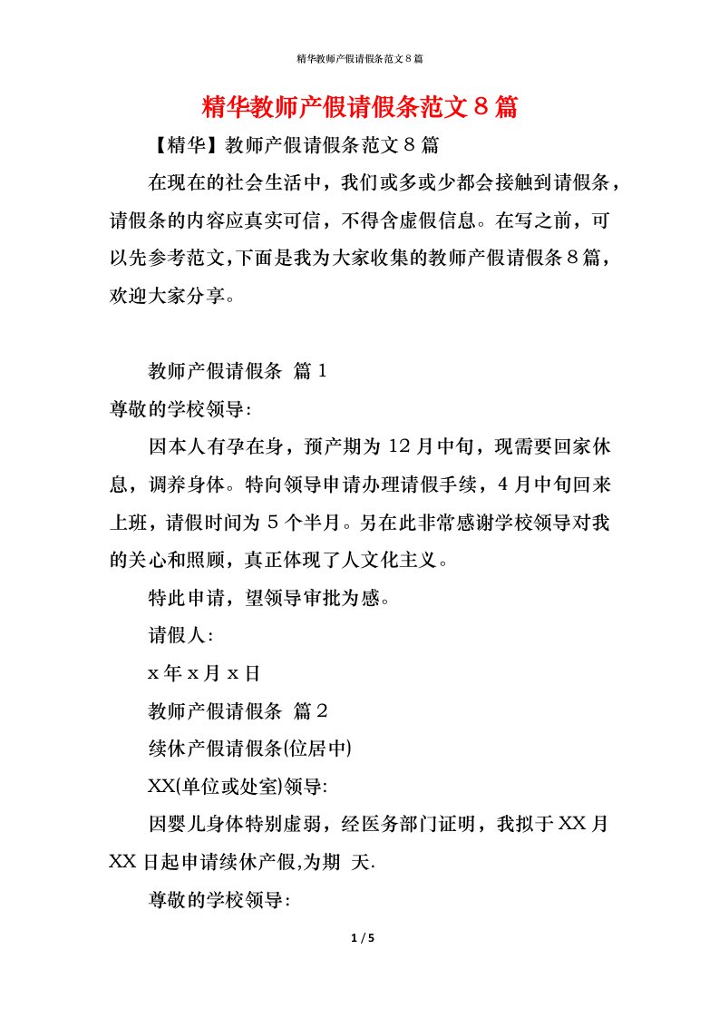 精编精华教师产假请假条范文8篇