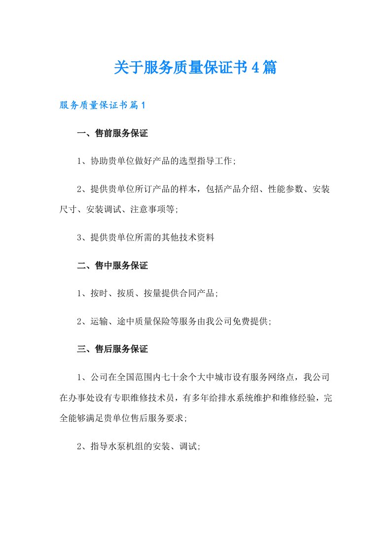 关于服务质量保证书4篇