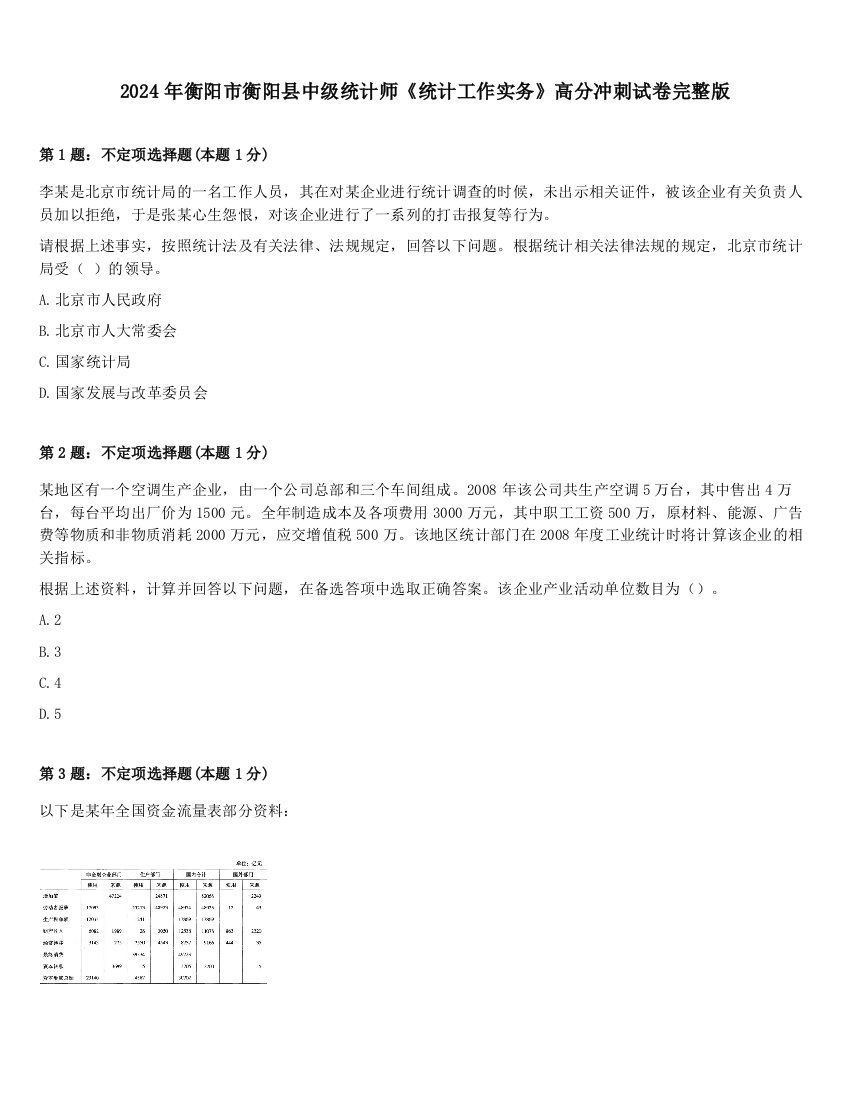 2024年衡阳市衡阳县中级统计师《统计工作实务》高分冲刺试卷完整版