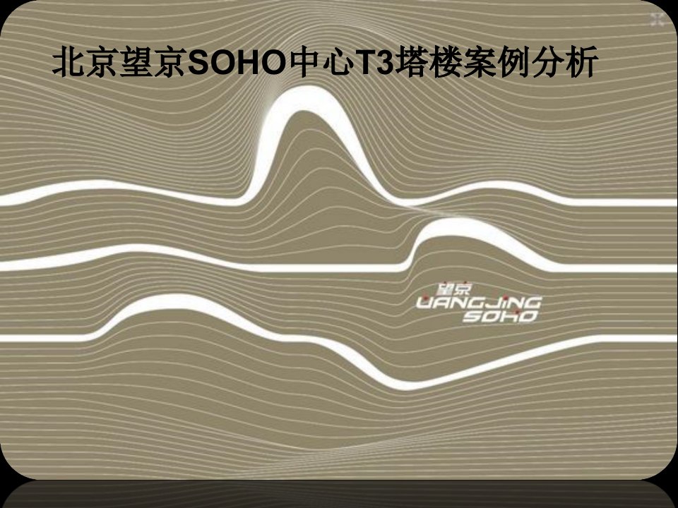 望京soho讲解材料