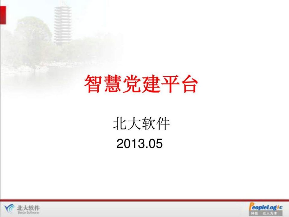 智慧党建平台.ppt