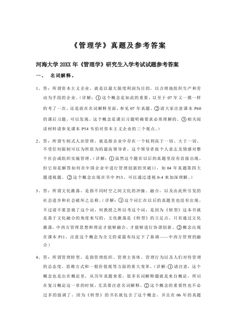 职业经理人-河海大学商学院考研专业课转型时代管理学导论真题参考答案