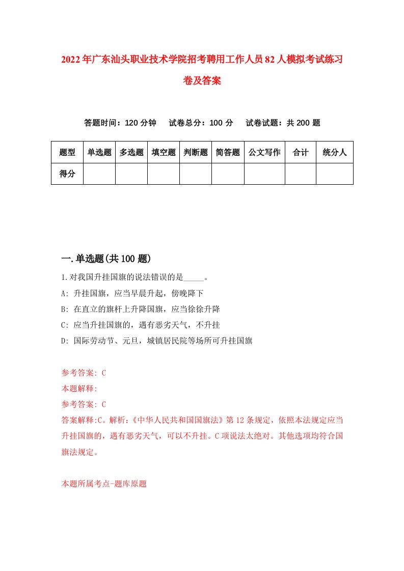 2022年广东汕头职业技术学院招考聘用工作人员82人模拟考试练习卷及答案第7套