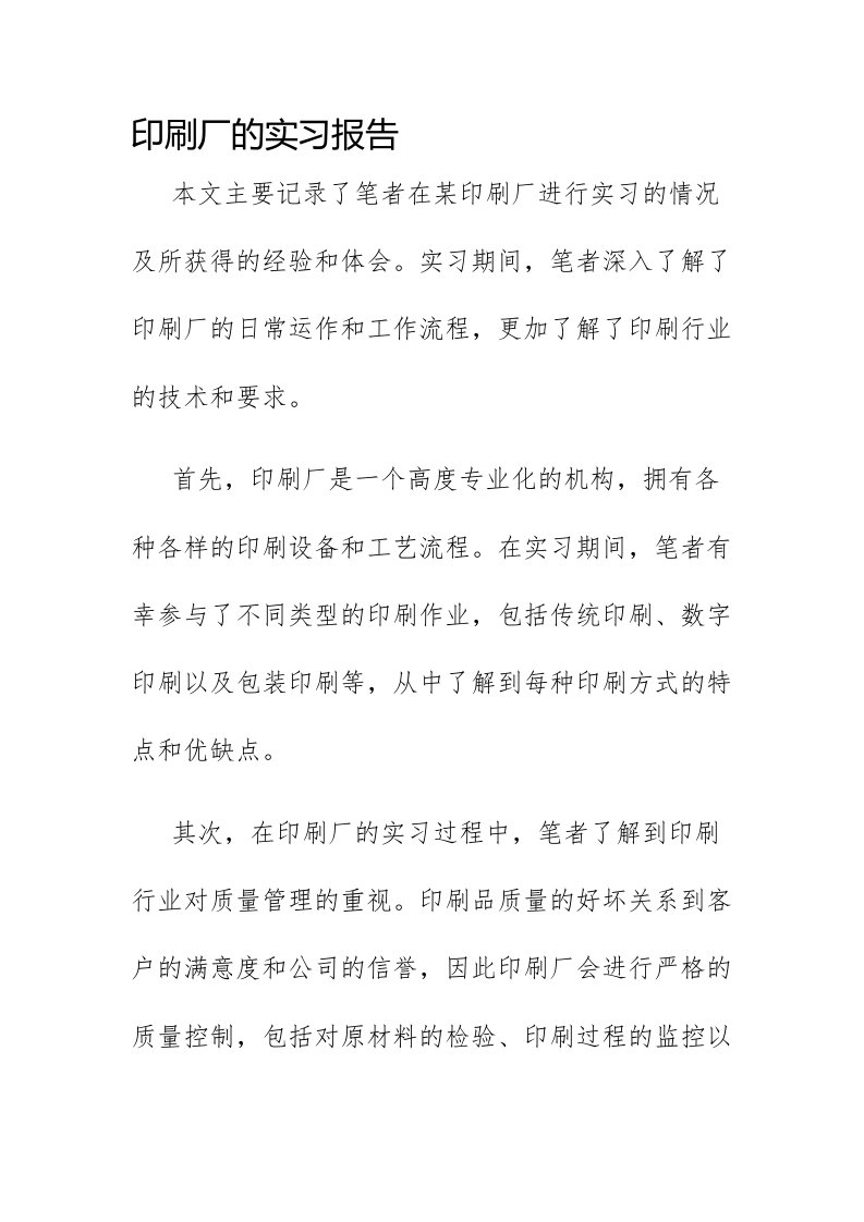 印刷厂的实习报告