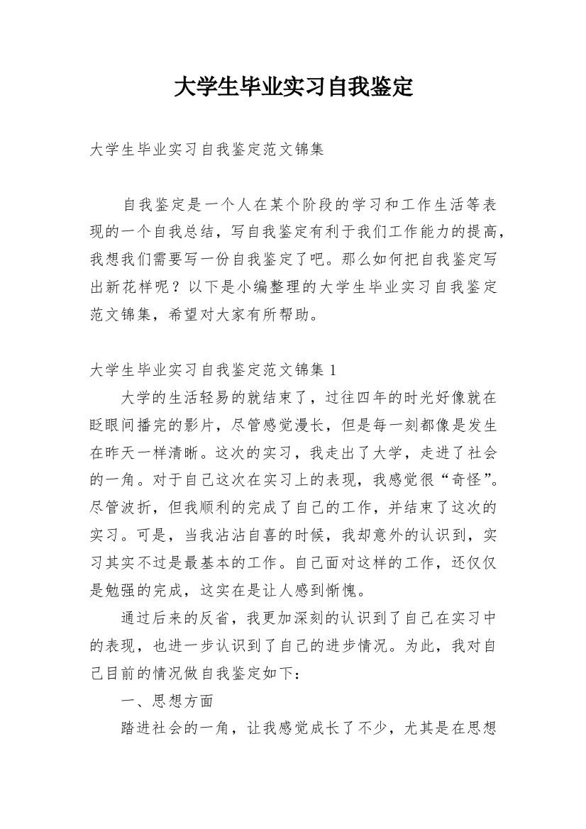 大学生毕业实习自我鉴定_37