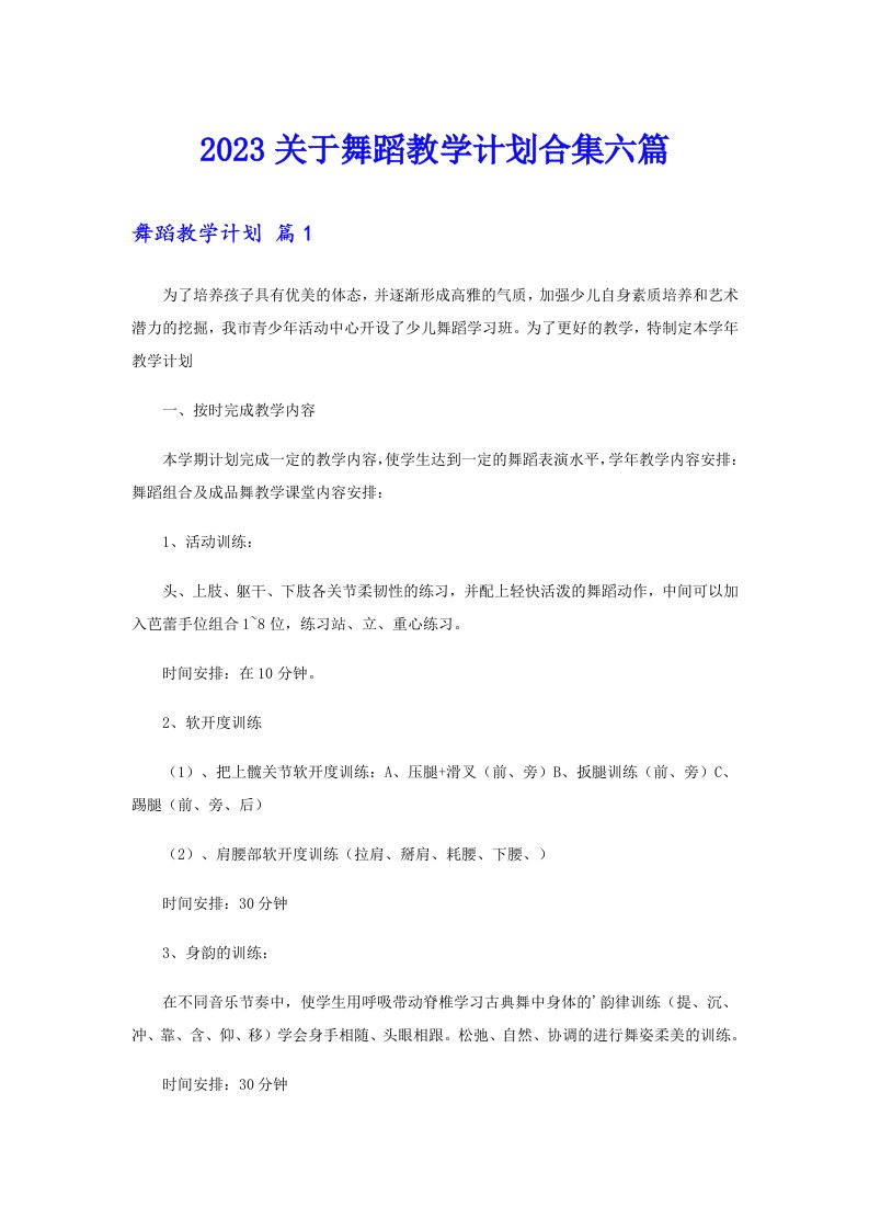 2023关于舞蹈教学计划合集六篇