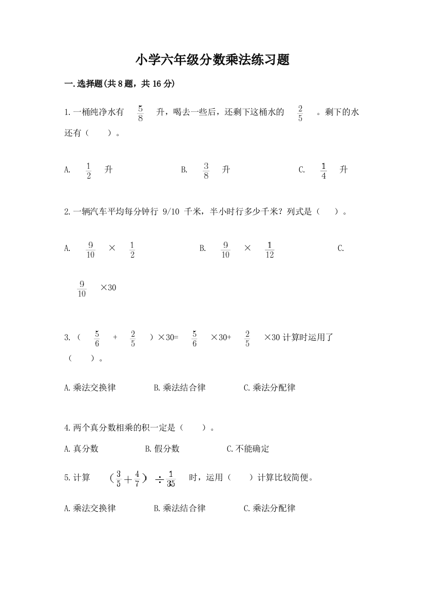 小学六年级分数乘法练习题【黄金题型】