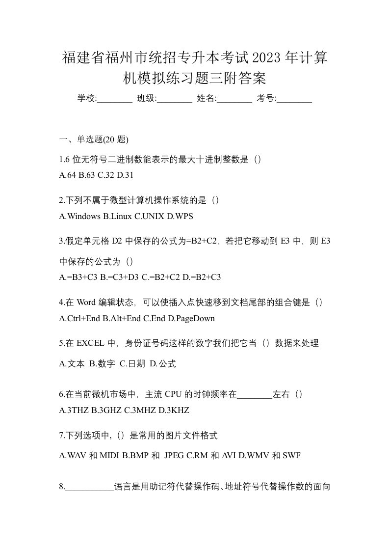 福建省福州市统招专升本考试2023年计算机模拟练习题三附答案