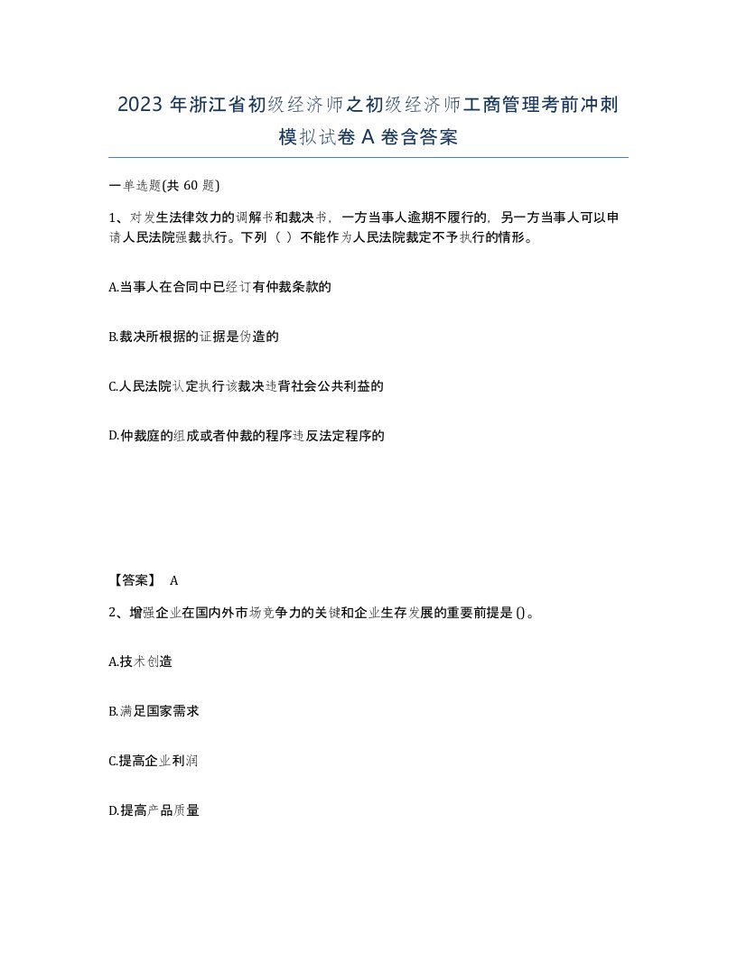 2023年浙江省初级经济师之初级经济师工商管理考前冲刺模拟试卷A卷含答案