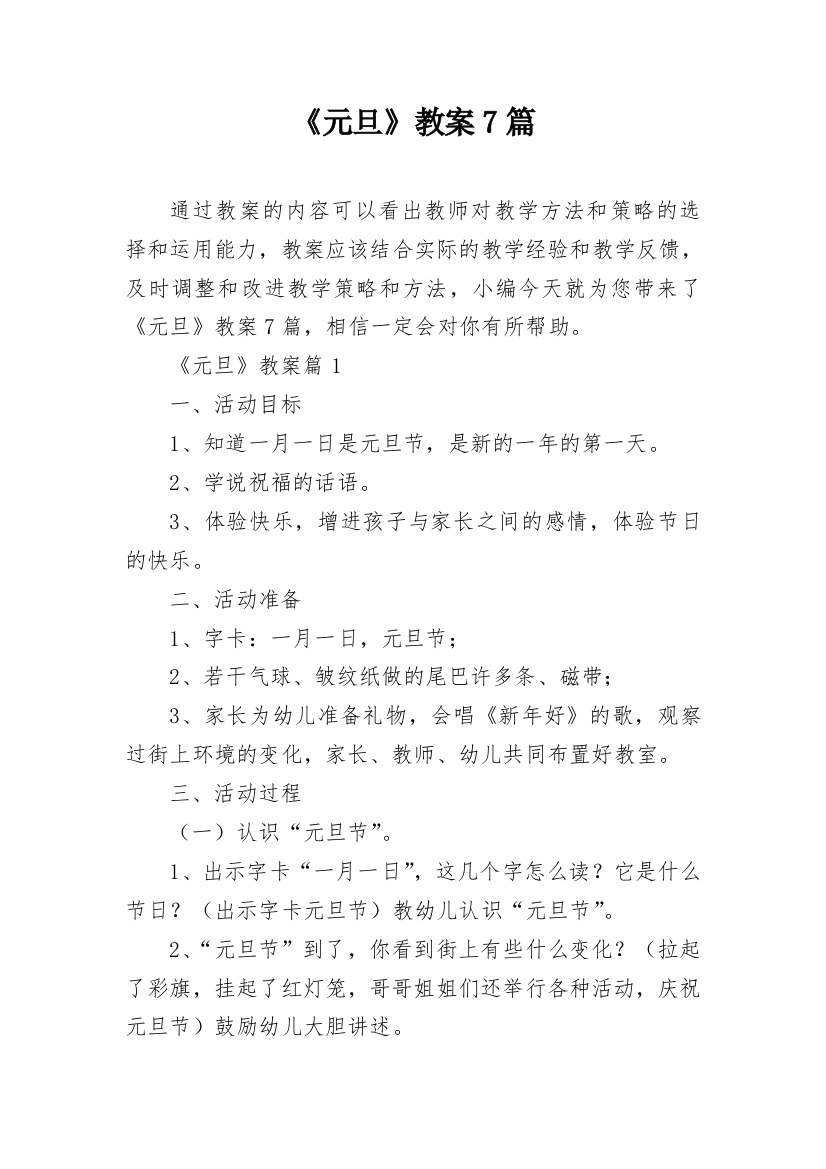 《元旦》教案7篇