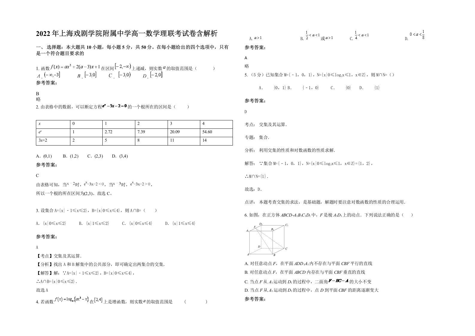 2022年上海戏剧学院附属中学高一数学理联考试卷含解析