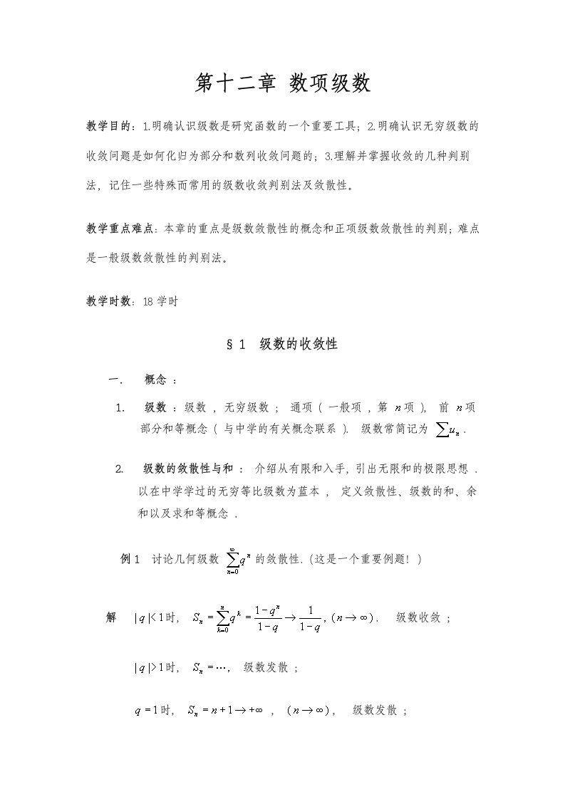 数学分析教案(华东师大版)第十二章数项级数