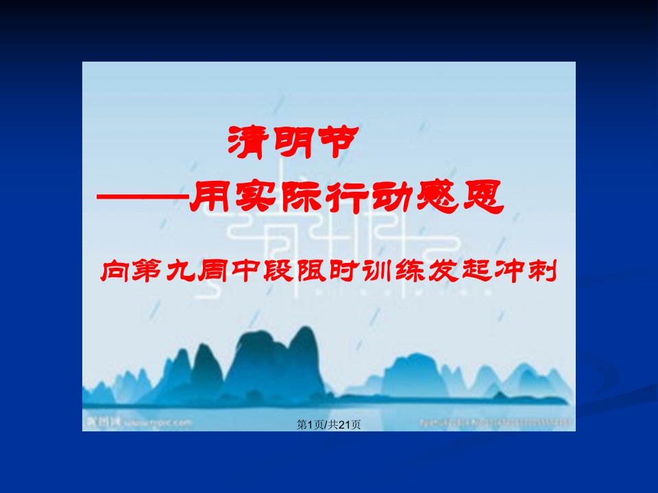 初三下第七周主题班会清明节用实际行动感恩第周主题班会