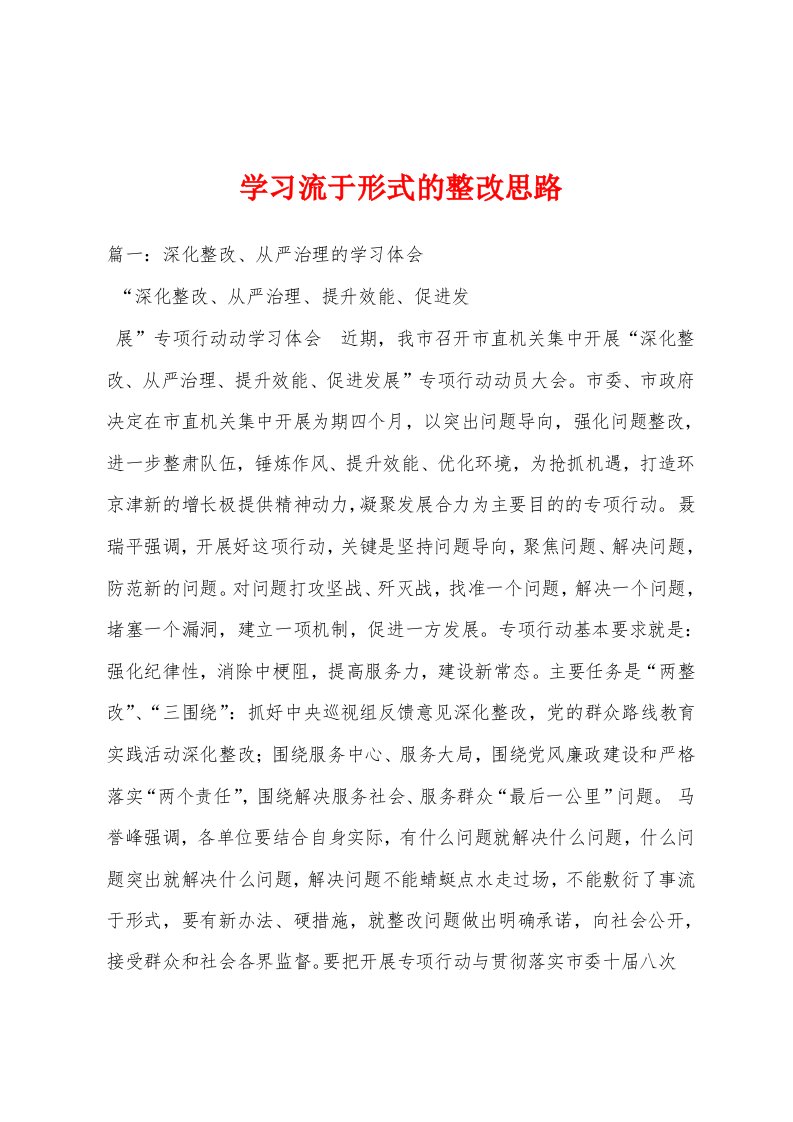 学习流于形式的整改思路