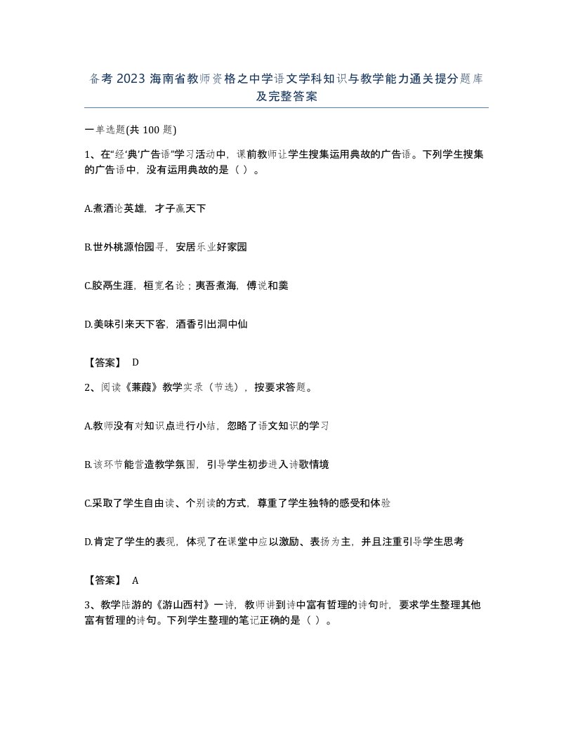 备考2023海南省教师资格之中学语文学科知识与教学能力通关提分题库及完整答案