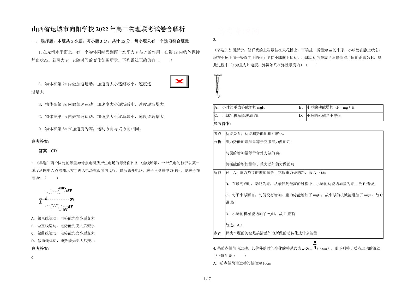 山西省运城市向阳学校2022年高三物理联考试卷含解析