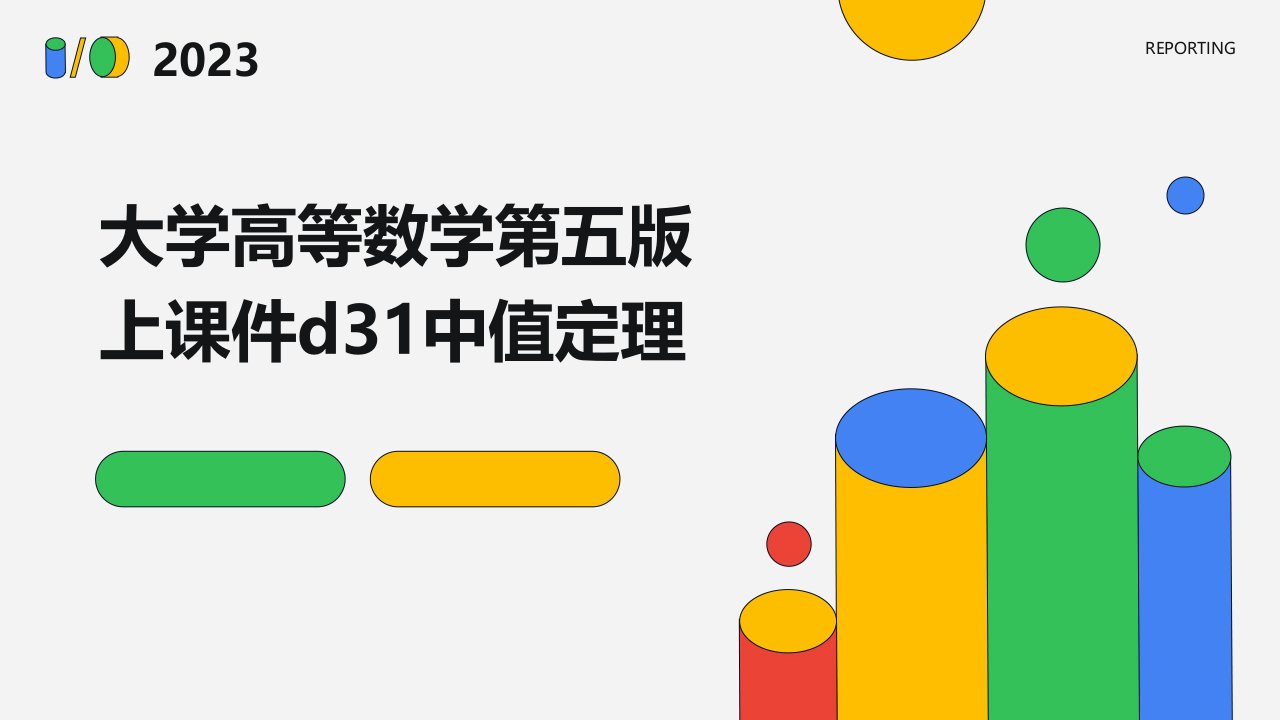 大学高等数学第五版上课件D31中值定理