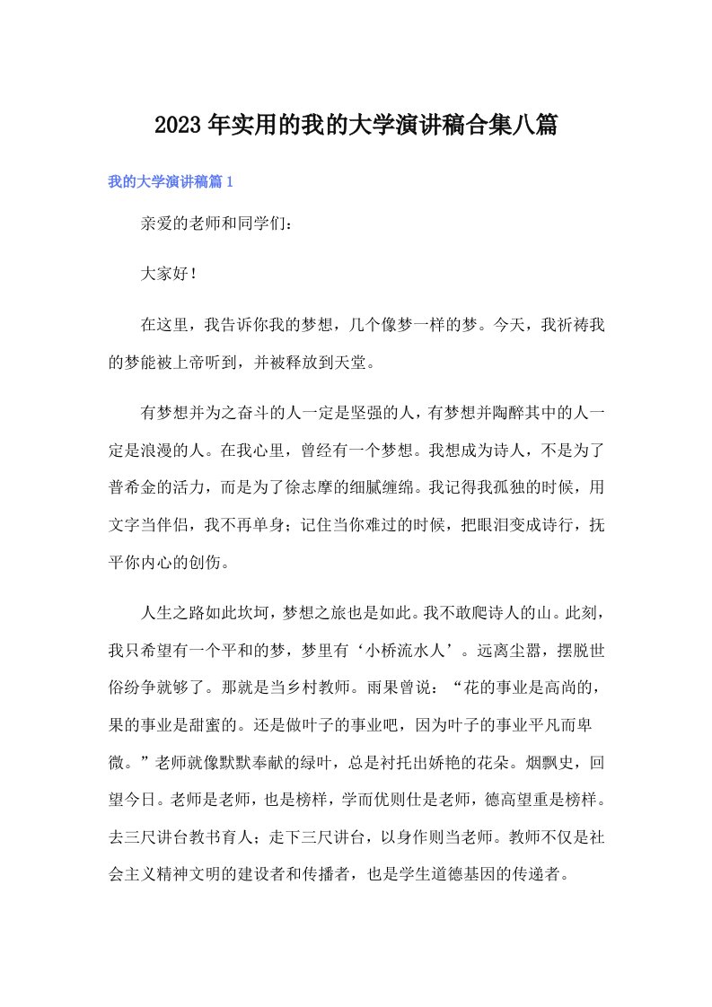 实用的我的大学演讲稿合集八篇