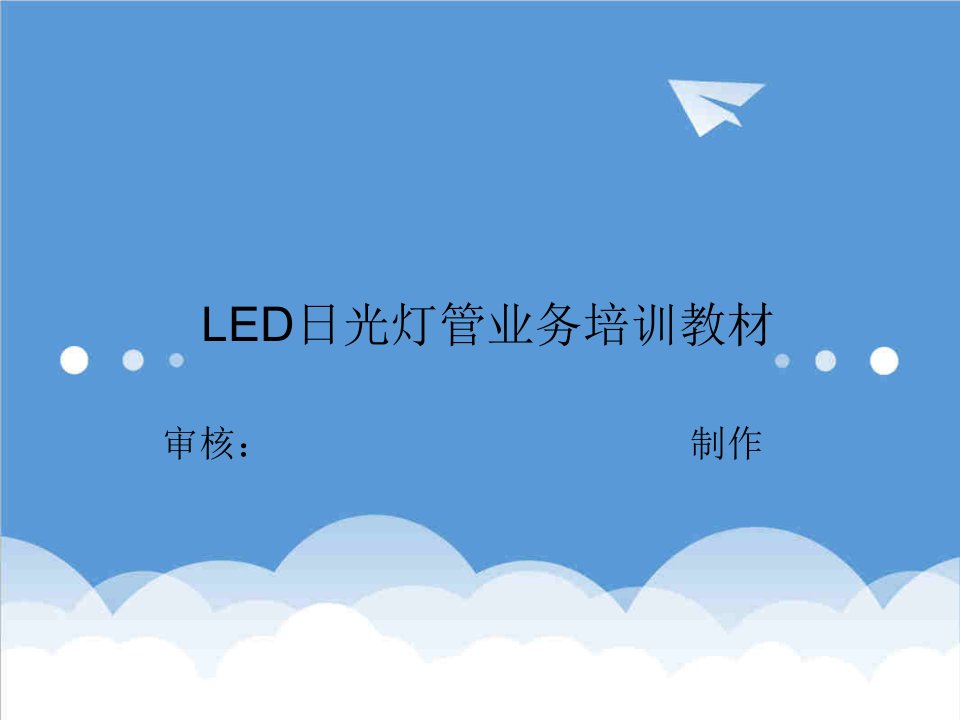 产品管理-LED应用产品知识培训