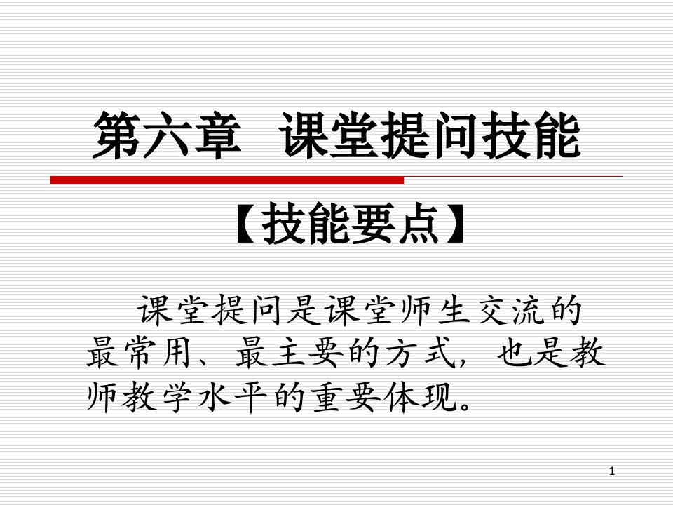 课堂提问技能ppt课件