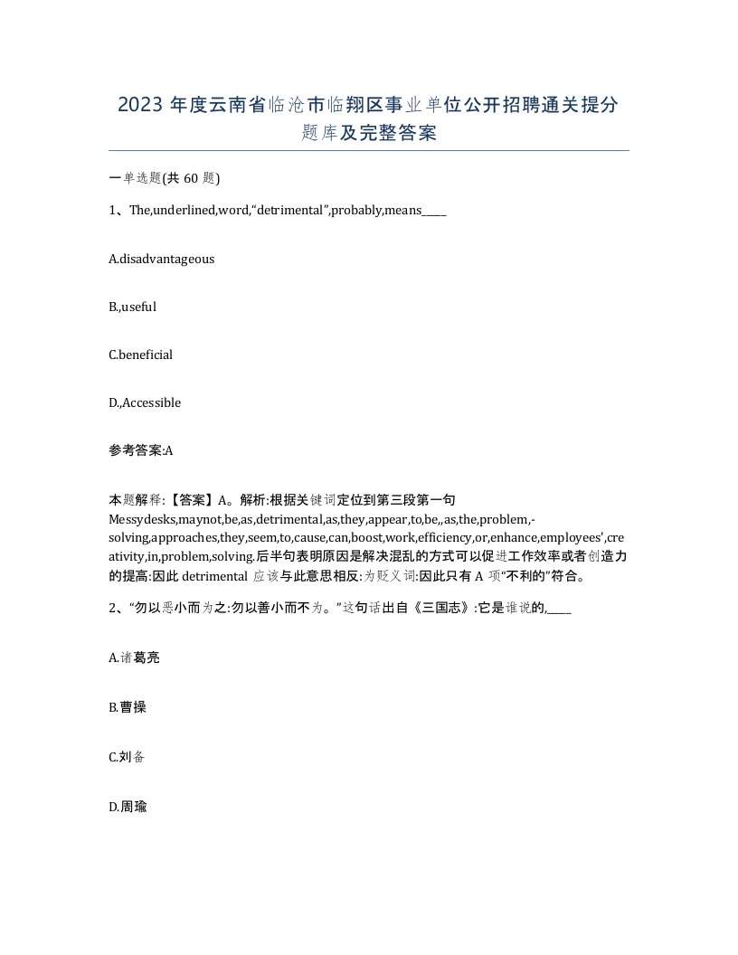 2023年度云南省临沧市临翔区事业单位公开招聘通关提分题库及完整答案