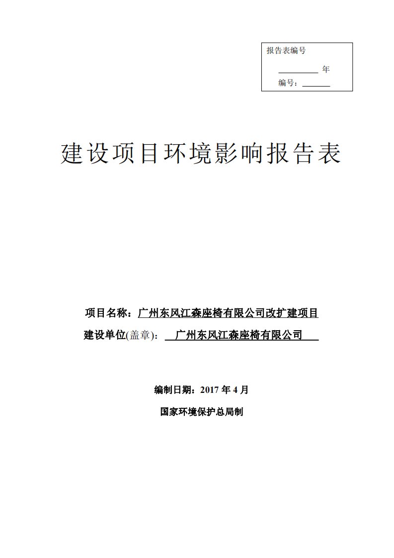 环境影响评价报告公示：年总装汽车座椅15万辆份改扩建项目环评报告