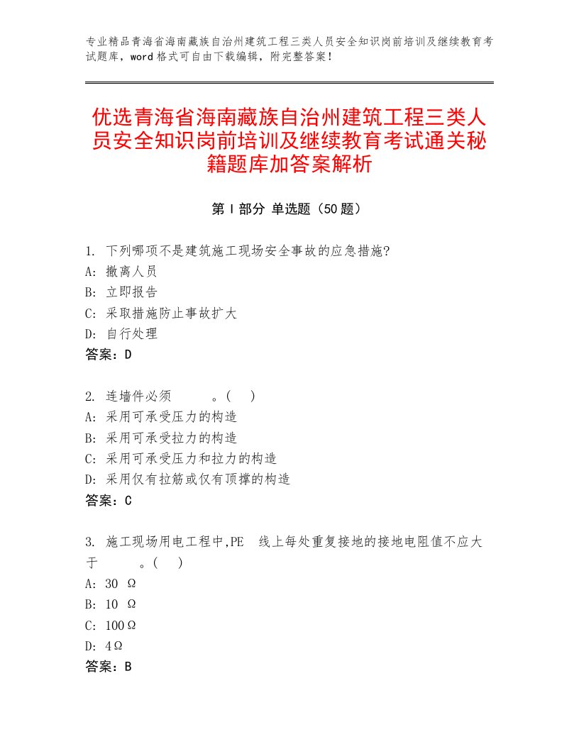 优选青海省海南藏族自治州建筑工程三类人员安全知识岗前培训及继续教育考试通关秘籍题库加答案解析