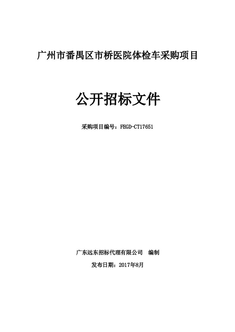 广州市番禺区市医院体检车采购项目