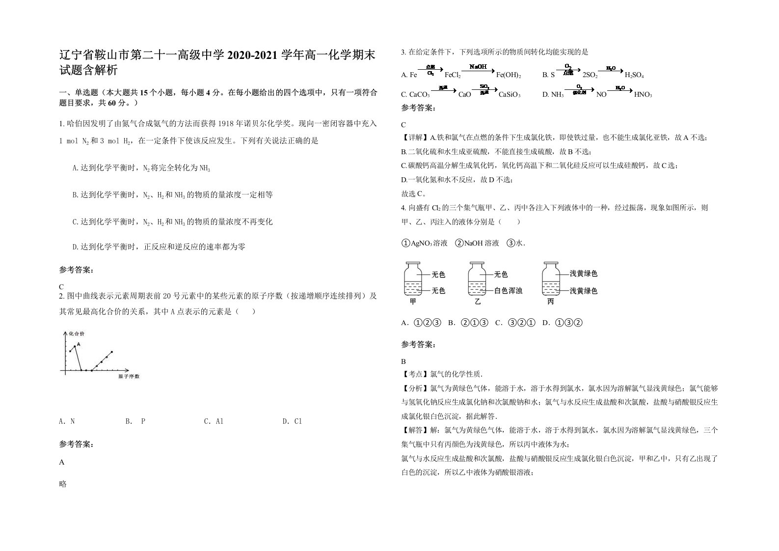 辽宁省鞍山市第二十一高级中学2020-2021学年高一化学期末试题含解析