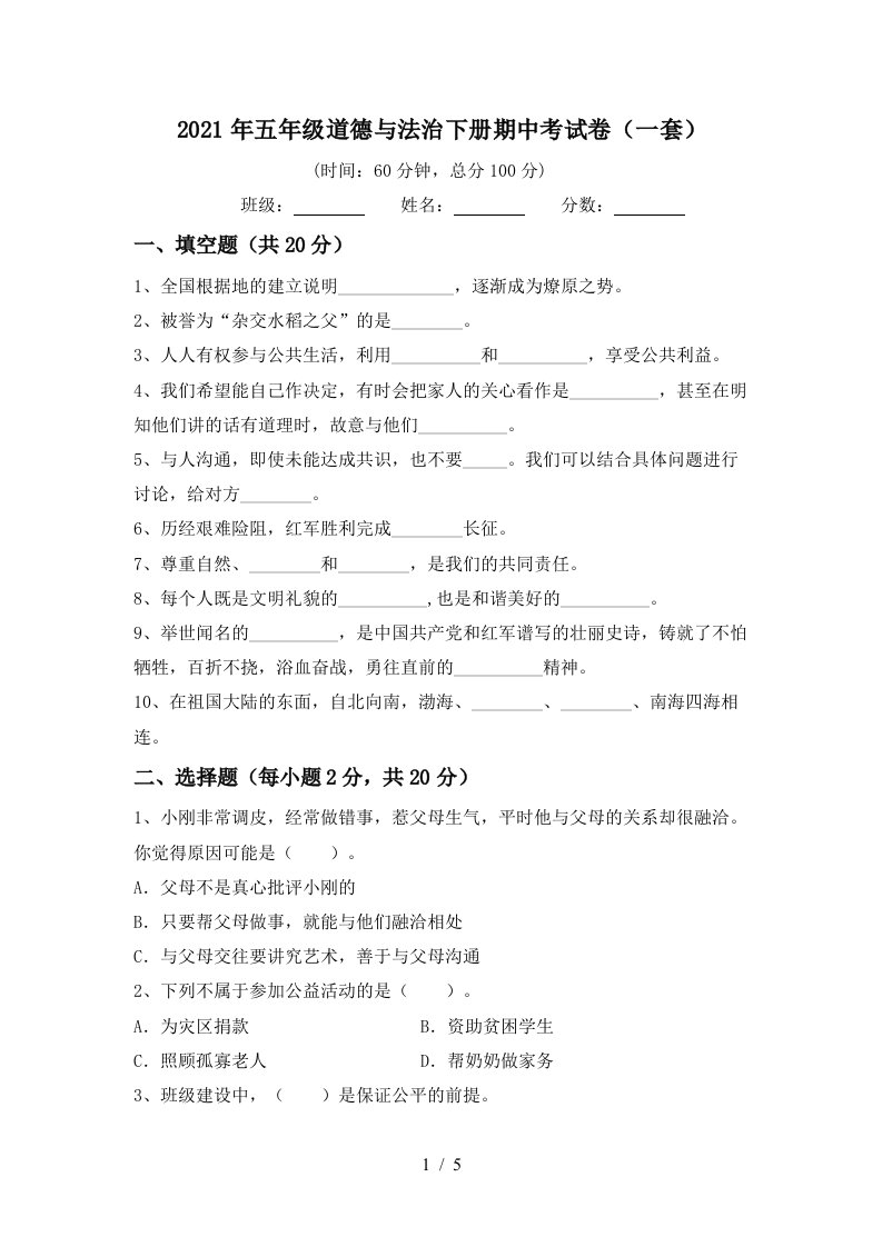 2021年五年级道德与法治下册期中考试卷一套