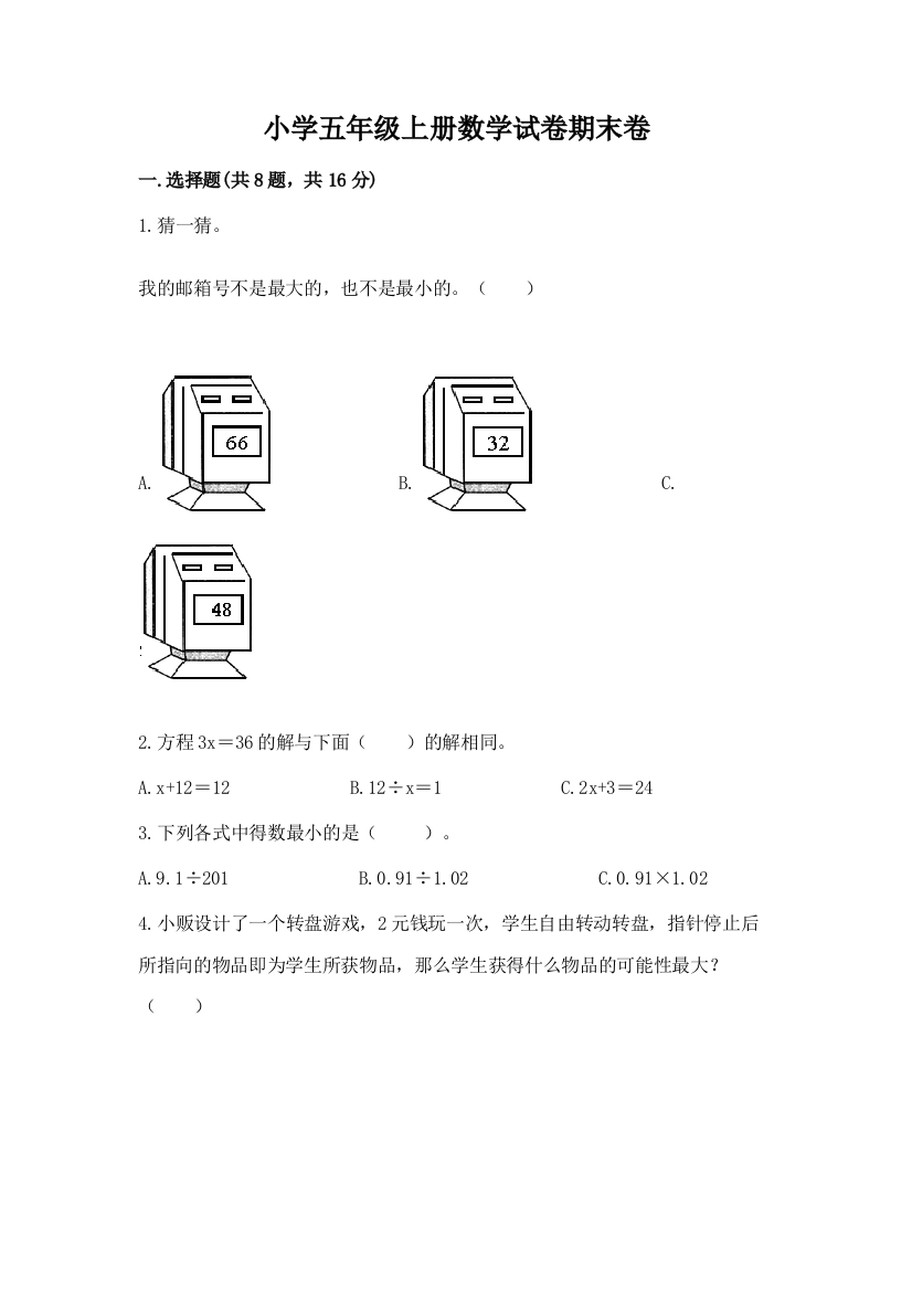 小学五年级上册数学试卷期末卷精品【基础题】