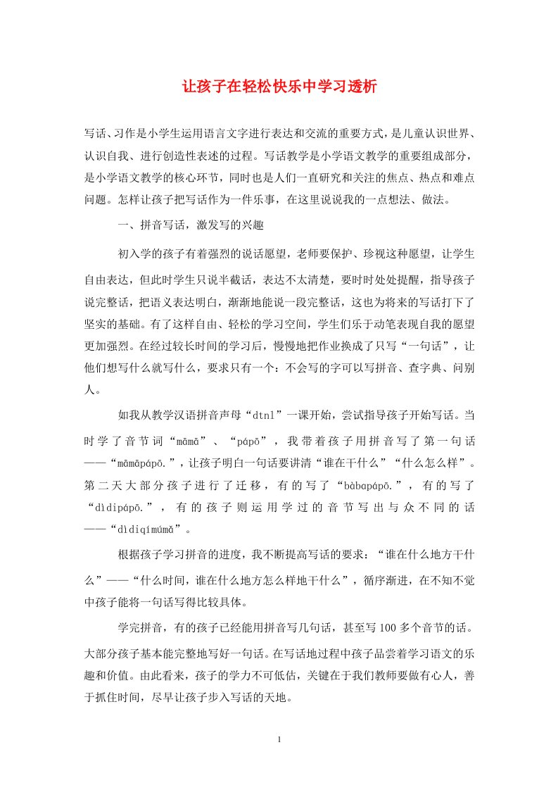 精编让孩子在轻松快乐中学习透析