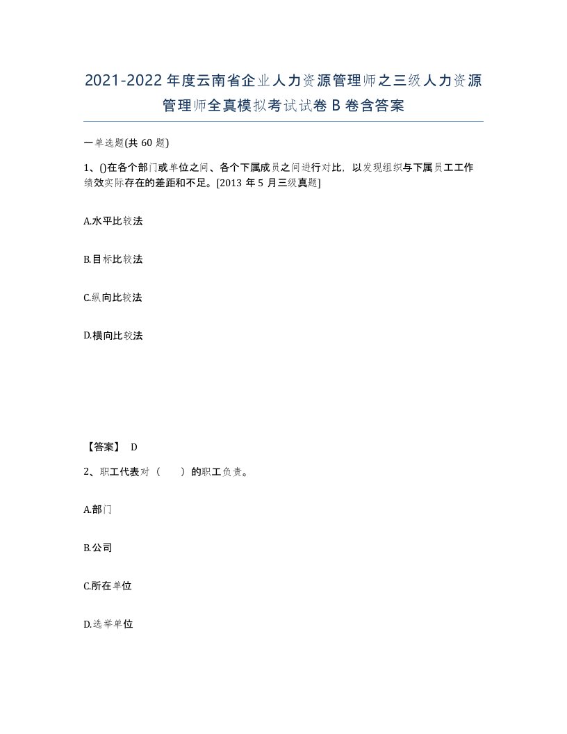 2021-2022年度云南省企业人力资源管理师之三级人力资源管理师全真模拟考试试卷B卷含答案