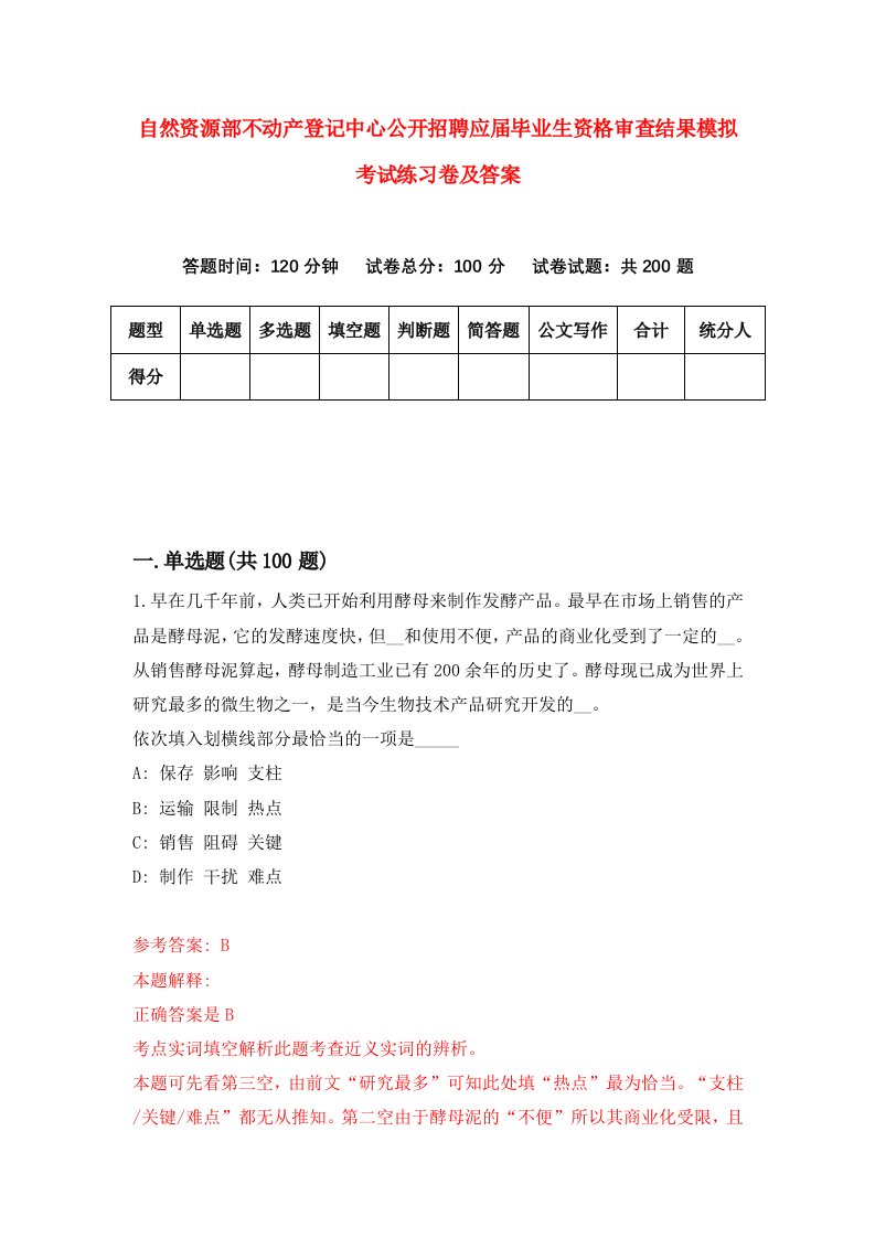 自然资源部不动产登记中心公开招聘应届毕业生资格审查结果模拟考试练习卷及答案0