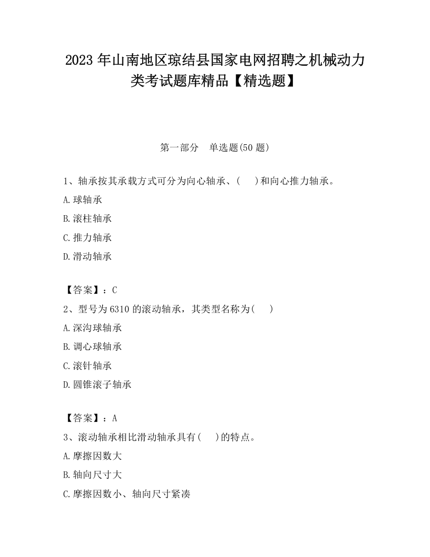 2023年山南地区琼结县国家电网招聘之机械动力类考试题库精品【精选题】