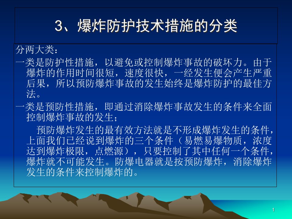 防爆电气基础知识培训篇课件