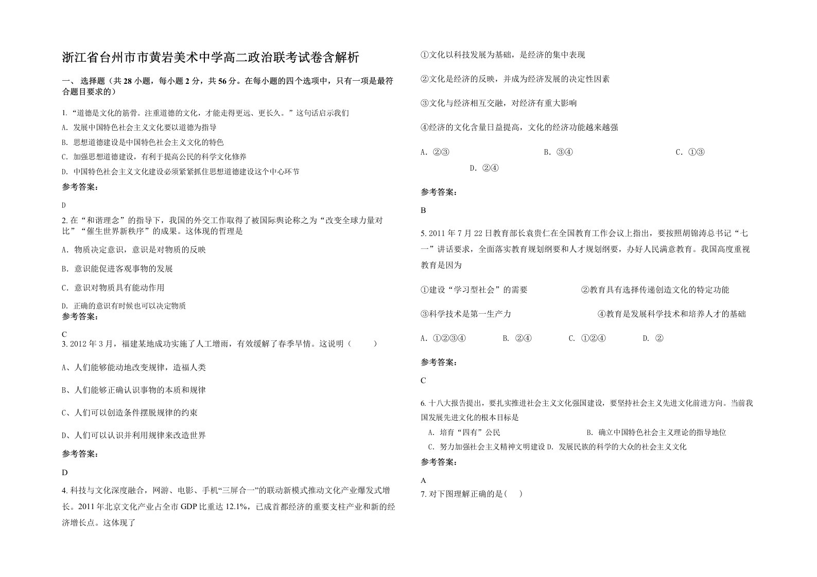 浙江省台州市市黄岩美术中学高二政治联考试卷含解析