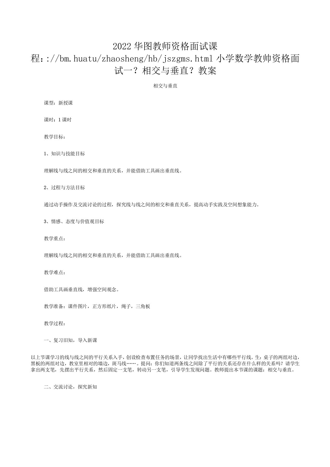 小学数学教师资格面试相交与垂直教案