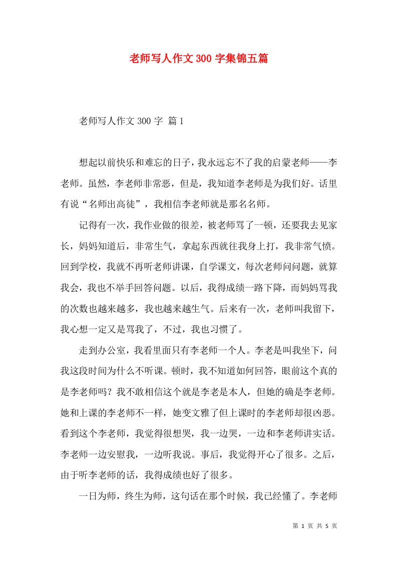 老师写人作文300字集锦五篇