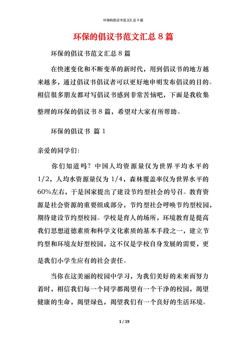 环保的倡议书范文汇总8篇