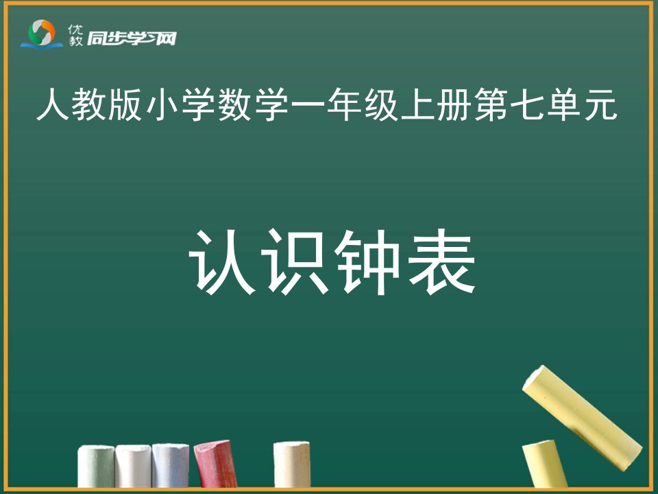 认识钟表教学课件