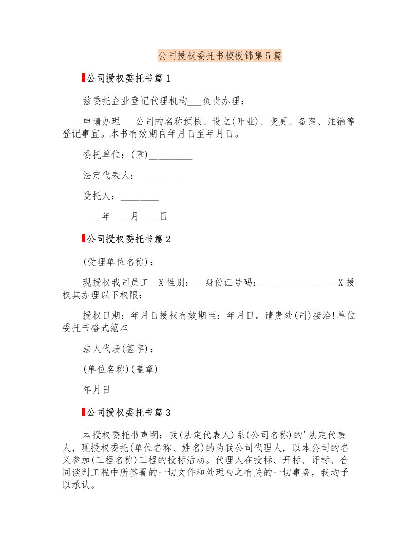 公司授权委托书模板锦集5篇