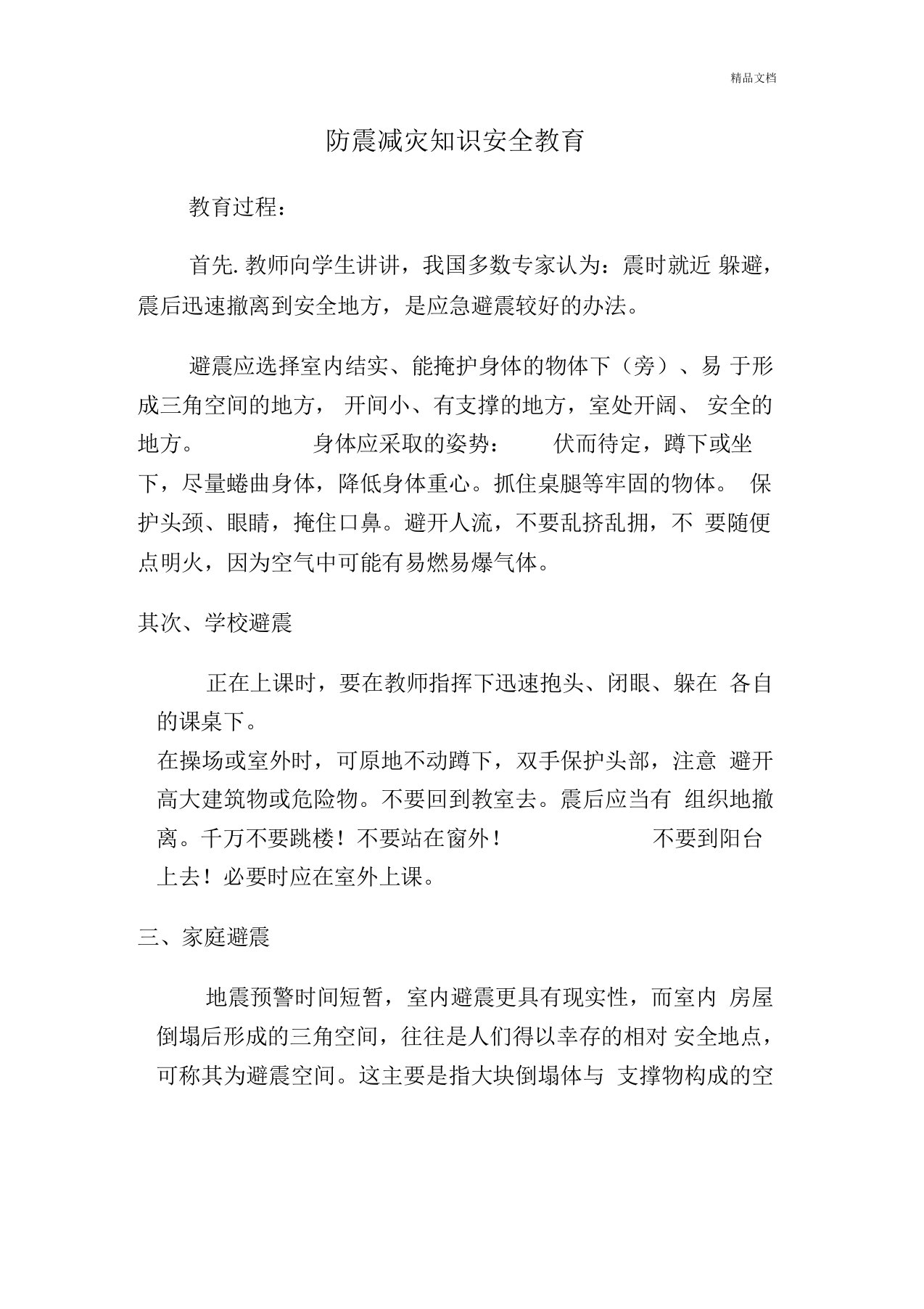 防震减灾知识安全教育