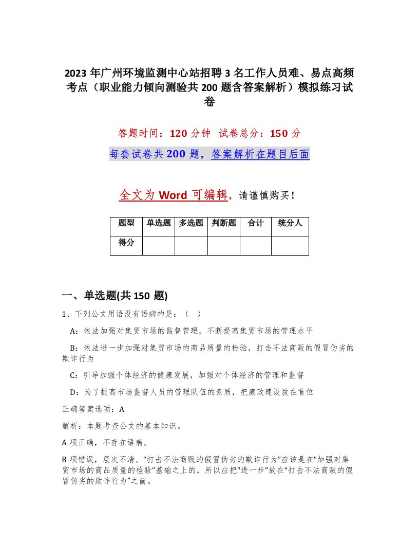 2023年广州环境监测中心站招聘3名工作人员难易点高频考点职业能力倾向测验共200题含答案解析模拟练习试卷