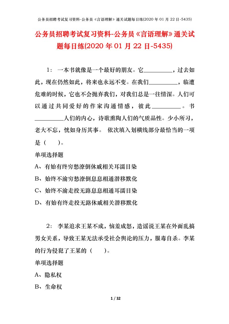 公务员招聘考试复习资料-公务员言语理解通关试题每日练2020年01月22日-5435