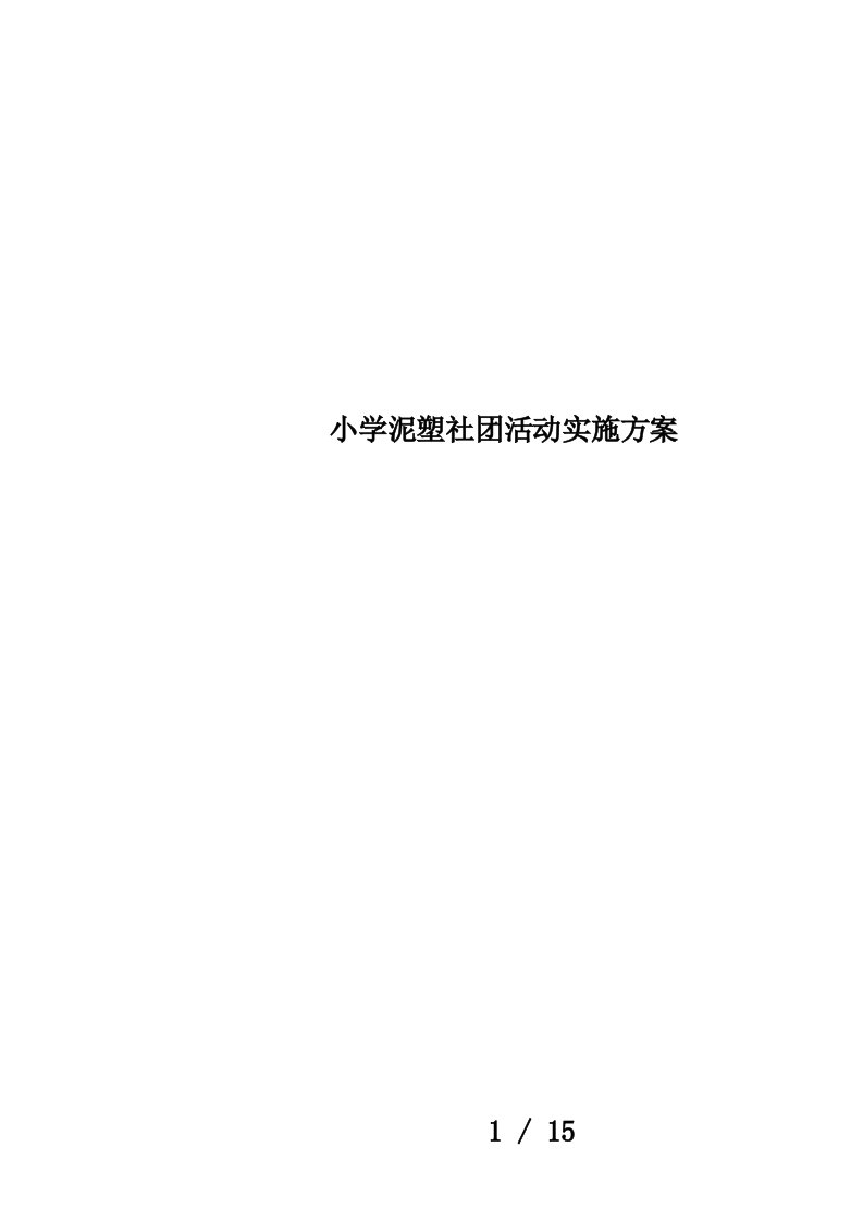 小学泥塑社团活动实施方案