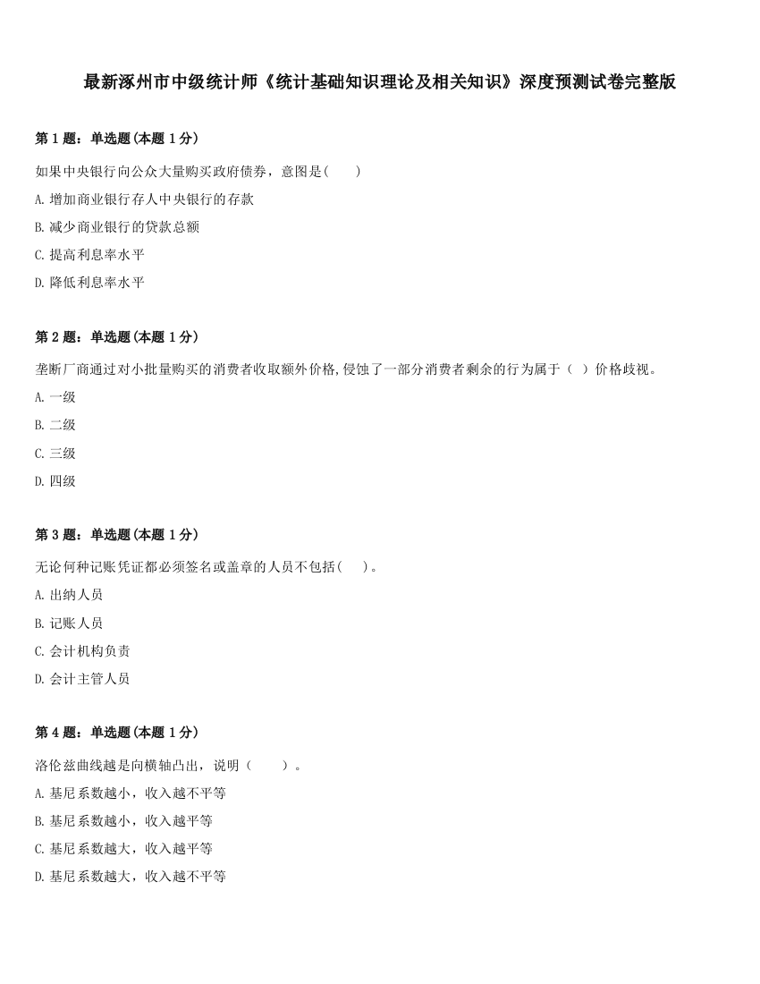 最新涿州市中级统计师《统计基础知识理论及相关知识》深度预测试卷完整版