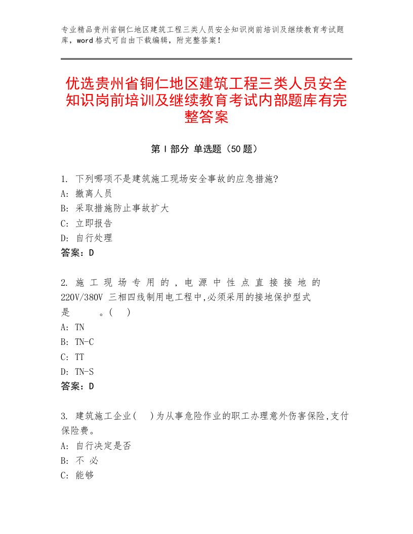 优选贵州省铜仁地区建筑工程三类人员安全知识岗前培训及继续教育考试内部题库有完整答案